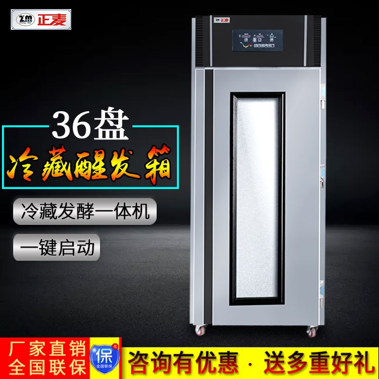 廣州正麥商用36盤(pán)單門(mén)冷藏醒發(fā)箱面團醒發(fā)箱廠(chǎng)家直銷(xiāo)
